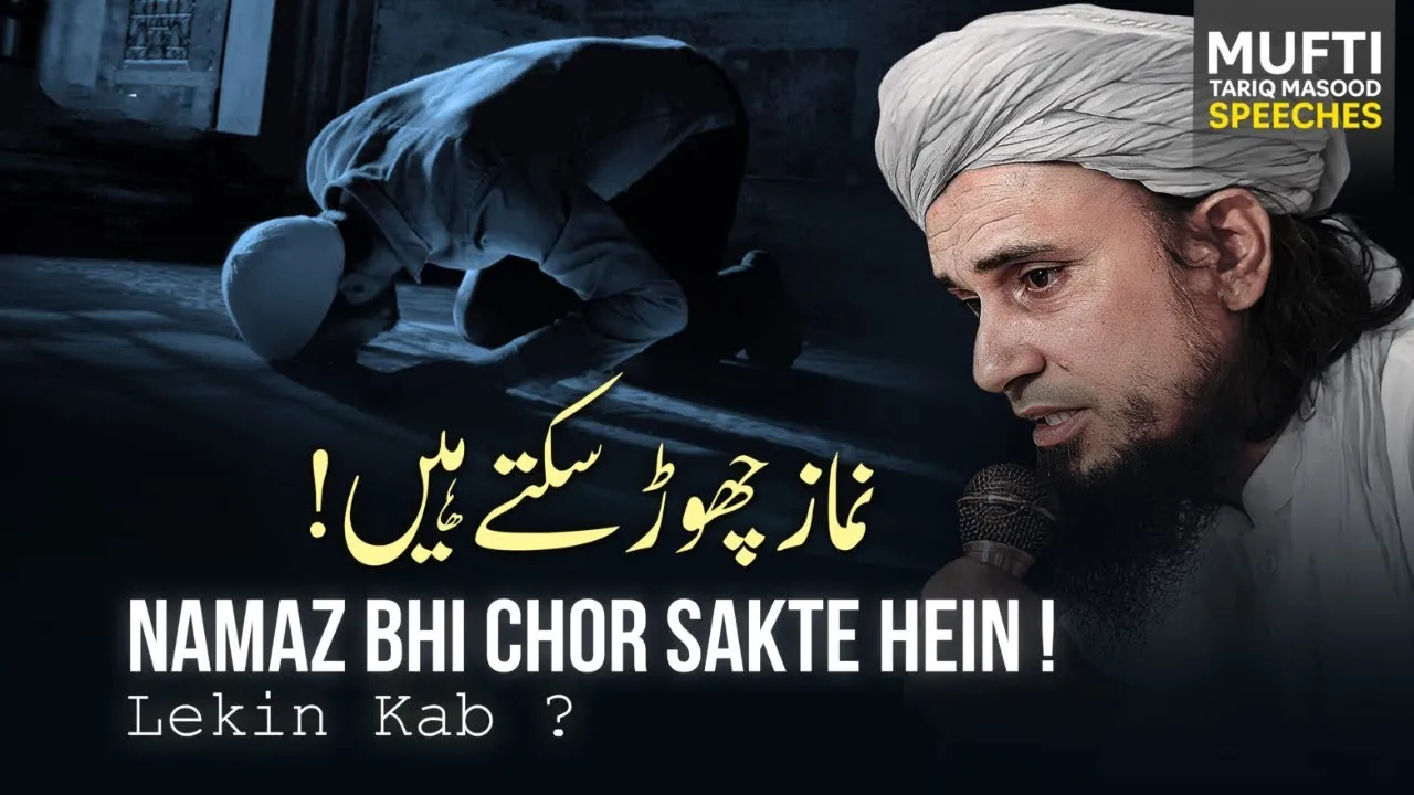 Namaz Bhi Chor Sakty Hain, Lekin Kab  | Mufti Tariq Masood Speeches